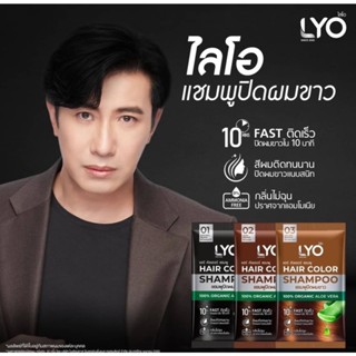 ( 1 ซอง) แชมพู เปลี่ยนสีผม ไลโอ LYO ขนาดซอง