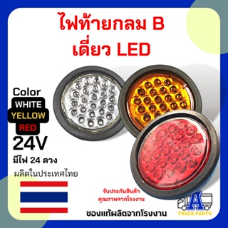 ไฟท้าย กลมB เดี่ยว LED แดง ไฟท้ายของแท้ สว่างชัดเจน