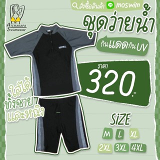 [ส่งภายใน 24 ชม.🇹🇭] ชุดว่ายน้ำแขนสั้นกางเกงขาสั้นชาย หญิง เด็กโตใส่ได้หมด กันแดดกันUV Size M-4XL มีซับในทั้งเสื้อและกก.