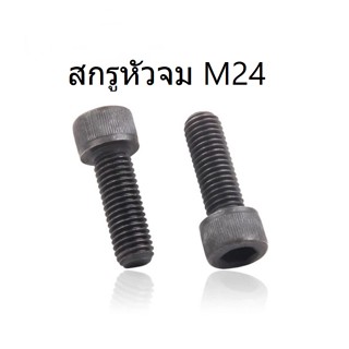 🔩 สกรูหัวจม ดำ M24 ยาว 50 - 150 มิล เกลียวไม่ตลอด น็อตหัวจม