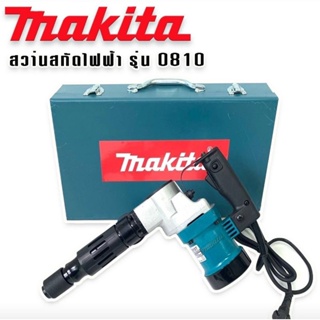 #เครื่องสกัดไฟฟ้า #สว่านสกัดไฟฟ้า Makita รุ่น HM0810T (ขนาดกลาง) -รุ่นกล่องเหล็ก