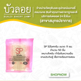 SPไม้ไอศครีม 11 ซม. 50 ชิ้น