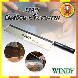 WINDY เลื่อยปังตอ 12 นิ้ว CWD-7935 Heavy Duty เลื่อยแบบมีด เลื่อยปังตอ เลื่อยไม้ เลื่อยลอ เลื่อยตัดไม้ รุ่นยอดนิยม