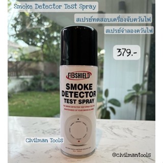 🇹🇭 สเปรย์ทดสอบเครื่องจับควัน Smoke Detector Test Spray ฟรีค่าส่ง!! Civilmantools