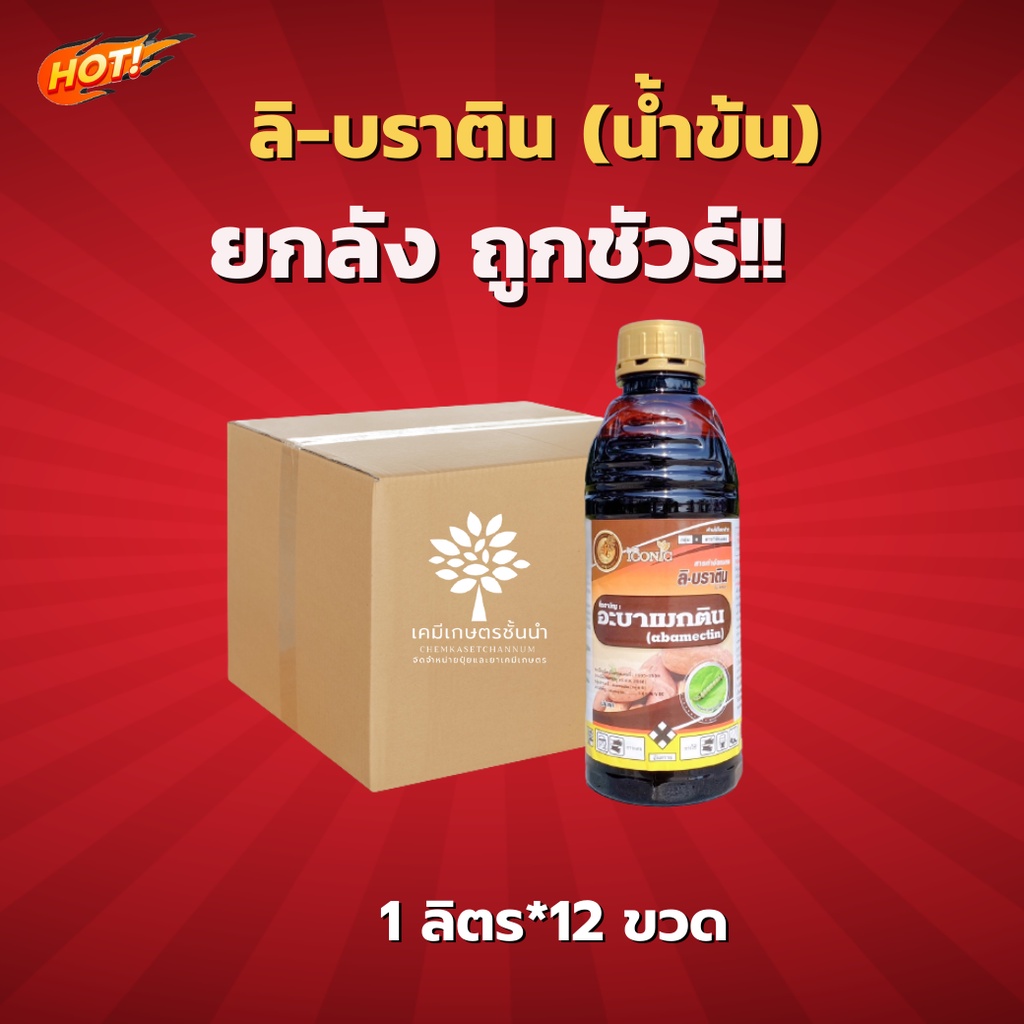 ลิ-บราติน (น้ำข้น) - อะบาเม็กติน ยกลัง (ขนาด 1 ลิตร*12 ขวด ) = ชิ้นละ 150 บาท