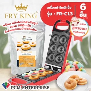 FRY KING [PCM] เครื่องทำขนม มินิโดนัท 6 ชิ้น รุ่น FR-C13