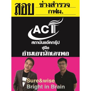 คู่มือสอบ การไฟฟ้าฝ่ายผลิตแห่งประเทศไทย (กฟผ.) กลุ่มปวช./ปวส. แถมฟรี !!!! คู่มือเฉพาะตำแหน่ง ช่างสำรวจ