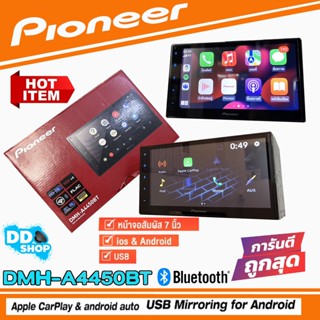 ⭐ เครื่องเสียงรถยนต์Pioneer ⭐DMH-A4450BT วิทยุติดรถยนต์ 2DIN รองรับ Apple Car Play &amp; Android Auto (ประกันศูนย์1ปี)60