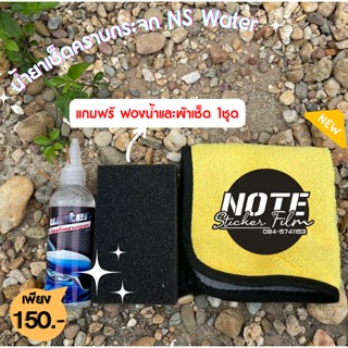 น้ำยาเช็ดคราบกระจก NS Water