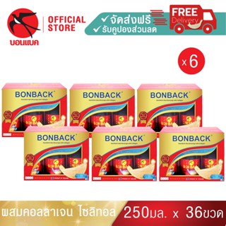 Bonback (ผสมคอลลาเจน สูตรไซลิทอล 250 มล. 6 แพค) บอนแบค ชุดเครื่องดื่มรังนกสำเร็จรูปผสมคอลลาเจน สูตรไซลิทอล