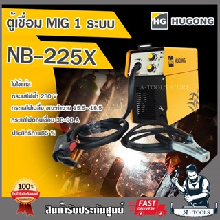 HUGONG ตู้เชื่อม MIG ฮูกง รุ่น NB-225X ตู้เชื่อมมิกซ์ ตู้มิ๊ก แบบไม่ใช้แก๊ส ขดลวด1กก. งานDIY เครื่องเชื่อม รับประกัน2ปี