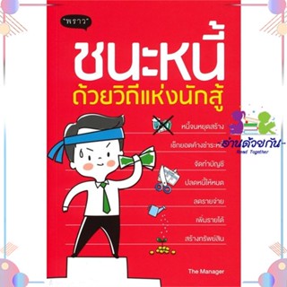 หนังสือ ชนะหนี้ด้วยวิถีแห่งนักสู้ สนพพราว หนังสือการเงิน การลงทุน #อ่านด้วยกัน สินค้าพร้อมส่ง