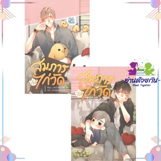 หนังสือ สมภารกับไก่วัด (2 เล่มจบ) สนพHermit Books เฮอร์มิ หนังสือนิยายวาย นิยายยูริ #อ่านด้วยกัน สินค้าพร้อมส่ง