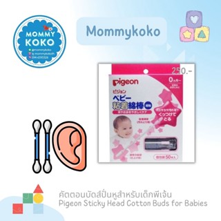 คัตตอนบัดส์ปั่นหูสำหรับเด็กพีเจ้น  Pigeon Sticky Head Cotton Buds for Babies