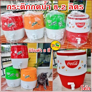 💦💦กระติกกดน้ำ 8.2 ลิตร👌 โค้ก (Coke) ,มิรินด้า ☑️ของแท้👌🔰 มีก๊อก หูหิ้ว ☑️ น่ารักสุดๆ 💥ขนาด 28.5*26 cm 💥เก็บความเย็นนาน