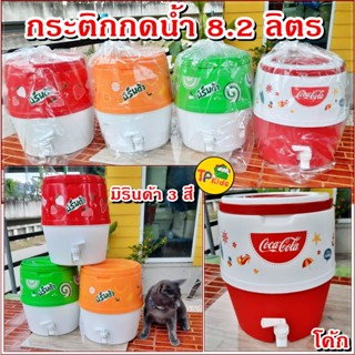 💦💦กระติกกดน้ำ 8.2 ลิตร👌 โค้ก (Coke) ,มิรินด้า ☑️ของแท้👌🔰 มีก๊อก หูหิ้ว ☑️ น่ารักสุดๆ 💥ขนาด 28.5*26 cm 💥เก็บความเย็นนาน