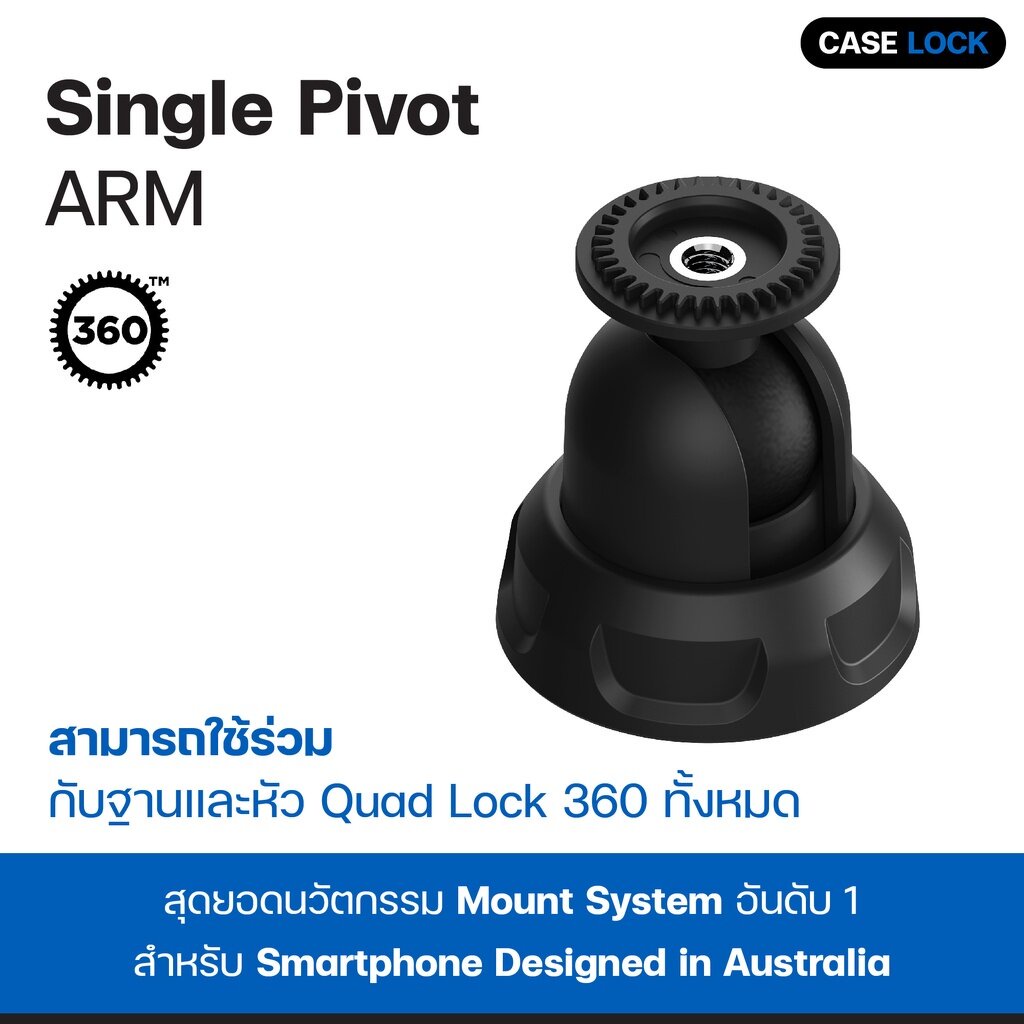 แกนหมุนเดี่ยว Quad Lock 360 Arm - Single Pivot | Case Lock