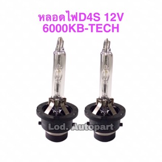 หลอดไฟD4S”12V.”6000K.B-TECH “