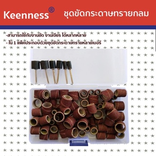 Keenness ชุดขัดกระดาษทรายกลม ขนาดแกน 3mm. (ชุด 94 ชิ้น) รุ่นU115