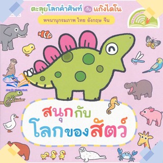 หนังสือ พจนานุกรมภาพไดโน สนุกกับโลกของสัตว์ (Rea  ผู้แต่ง แฮปปี้คิดส์ สนพ.แฮปปี้คิดส์  หนังสือนิทานสองภาษา