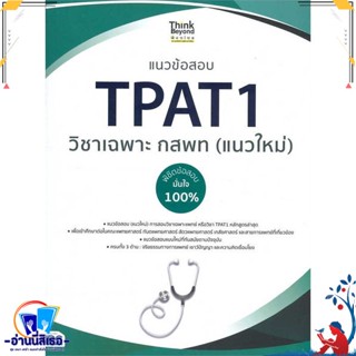หนังสือ แนวข้อสอบ TPAT1 วิชาเฉพาะ กสพท (แนวใหม่) สนพ.Think Beyond หนังสือคู่มือเรียน หนังสือเตรียมสอบ