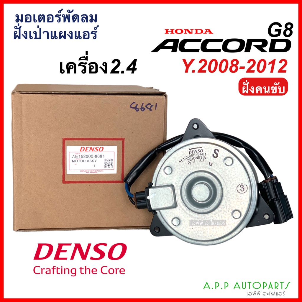 มอเตอร์พัดลม เป่าแผง แท้Denso แอคคอร์ด G8 เครื่อง 2.4 ปี2008-2012 (8681) ฝั่งคนขับ ฮอนด้า Honda Acco