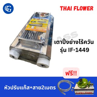 Thai Flower เตาปิ้งย่าง ไร้ควัน รุ่น IF-1449 พร้อมสาย ขนาด กว้าง 36 X ยาว 69 X สูง 23 ซม