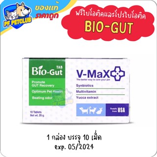 Bio Gut V-max ปรับสมดุลย์ระบบทางเดินอาหาร ช่วยแก้ปัญหาท้องเสีย 10 เม็ด/กล่อง