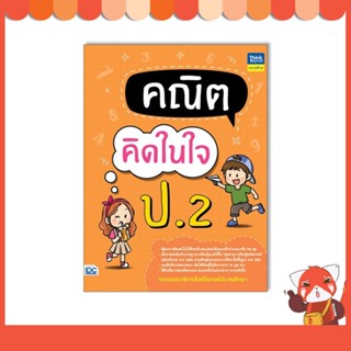 หนังสือ คณิตคิดในใจ ป.2 8859099307666