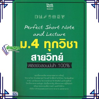 หนังสือ Perfect Short Note ม.4 ทุกวิชา สายวิทย์ หนังสือคู่มือประกอบการเรียน คู่มือเรียน-มัธยมศึกษาปีที่-4 สินค้าพร้อมส่ง