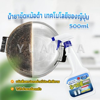 YUANTA น้ำยาขัดหม้อดำ ทําความสะอาดก้นกระทะ 500ml  Detergent