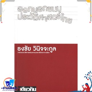 หนังสือ ออกนอกขนบประวัติศาสตร์ (อ่อน) สนพ.ฟ้าเดียวกัน หนังสือบทความ เชิงประวัติศาสตร์