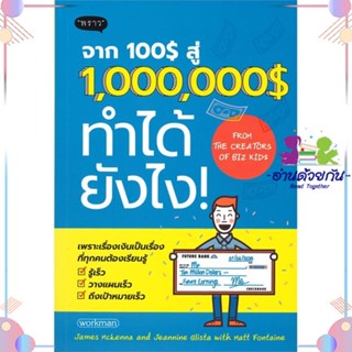 หนังสือ จาก 100$ สู่ 1,000,000$ ทำได้ยังไง! สนพพราว หนังสือการเงิน การลงทุน #อ่านด้วยกัน สินค้าพร้อมส่ง