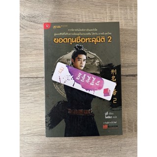 ยอดกุนซือทะลุมิติ เล่ม 2