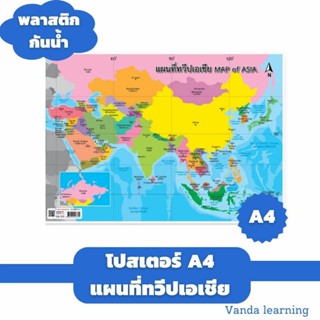 โปสเตอร์แผนที่ทวีปเอเชีย ขนาด A4 EA-333 แผ่นพลาสติก