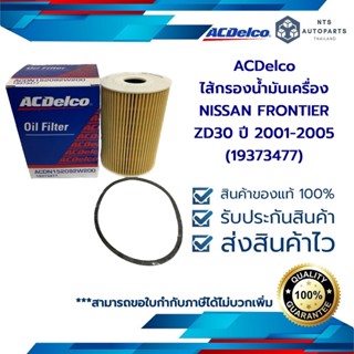 กรองน้ำมันเครื่อง NISSAN FRONTIER ZD30 ปี 2001-2005 (19373477)