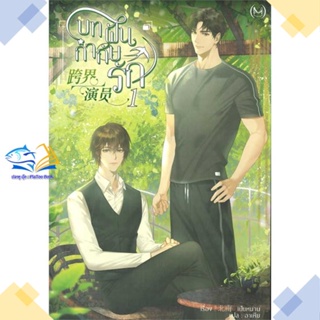 หนังสือ บทฝัน กำกับรัก เล่ม 1  ผู้แต่ง Bei Nan สนพ.Minerva Book  หนังสือนิยายวาย นิยายยูริ