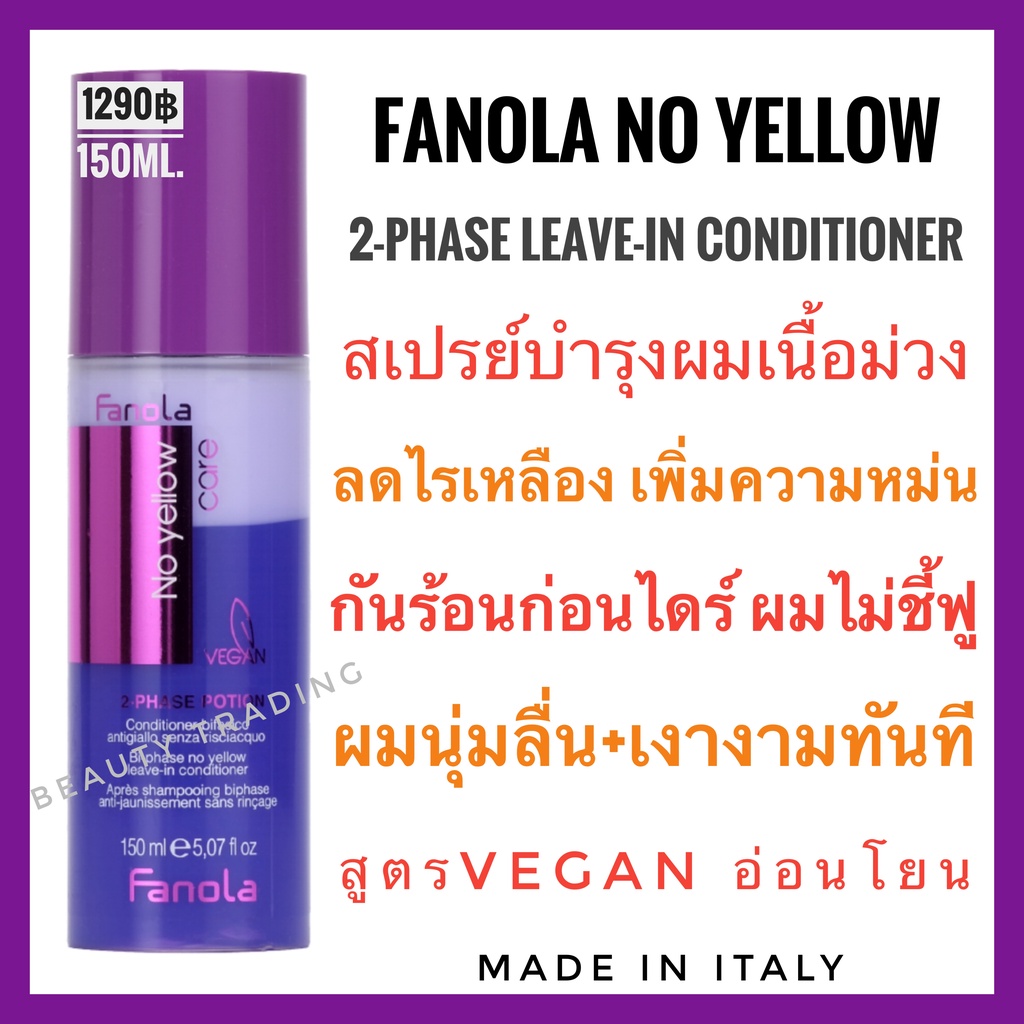 ส่งฟรีไม่ต้องใช้โค้ด ฟาโนล่า สเปรย์อาหารผมสีม่วง Fanola No Yellow 2-Phase Potion Bi-phase Leave-in Conditioner 150ml.