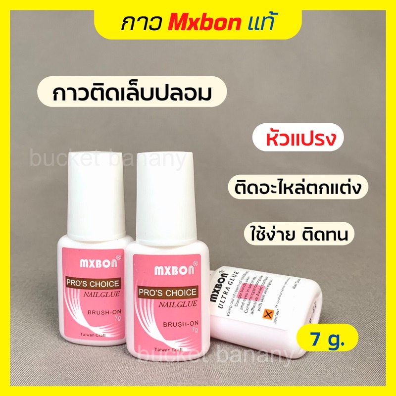 Mxbon กาวติดเล็บเนื้อชมพู 7 g. แบบหัวแปรง พร้อมส่ง ต่อเล็บ PVC ติดอะไหล่ตกแต่งเล็บ แห้งไวใช้ง่ายติดทน