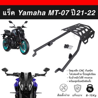 ❗️ร้านส่งไว❗️แร็คท้าย Yamaha MT-07 ปี21-22 ตะแกรง MT-07 เหล็กหนา ทรงสวย ตรงรุ่น