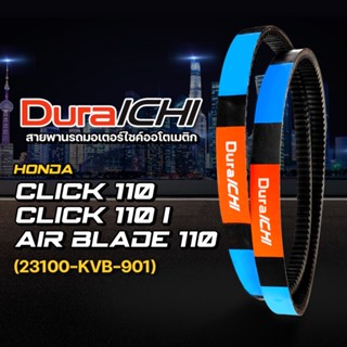 HONDA รุ่น Click 110, Click 110i, Air Blade 110 // 23100-KVB-901 // DuraICHI // สายพานฮอนด้า สายพานมอเตอร์ไซค์