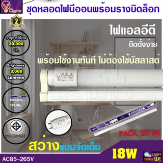 (ชุด 20 หลอด)  ชุดเซ็ทหลอดไฟนีออนพร้อมรางบิดขาล็อก LED T8 18W หลอดประหยัดไฟ 18 วัตต์ สว่างเต็ม 3,000 LM แสงสีขาว DAYLIGH