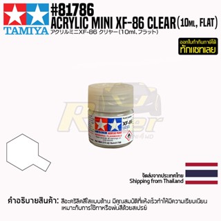 [สีอะครีลิคสูตรน้ำ] TAMIYA 81786 Acrylic Paint Mini XF-86 Flat Clear (Flat, 10ml) สีทามิย่าแท้ paint