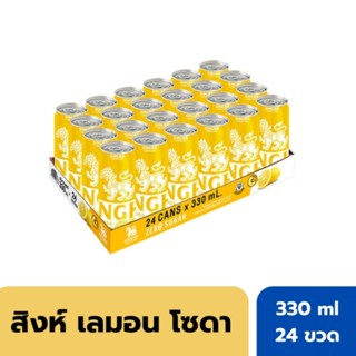 [ 24 ขวด ] 0 cal สิงห์ เลมอนโซดา ขนาด 330 ml lemon soda