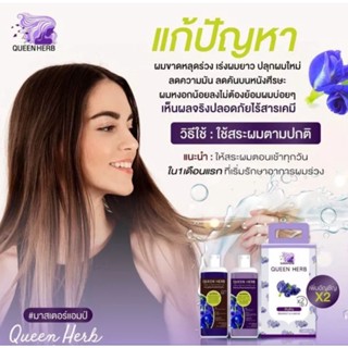 เเชมพูสมุนไพร  ควีนเฮีร์บ +ทรีทเม้นท์  (400ml /ขวด) Queen Herb  เเชมพูอัญชัน ลดการขาดหลุดร่วง กะตุ้นการเกิดใหม่ของเส้นผม