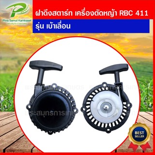 ชุดสตาร์ท ฝาสตาร์ท เครื่องตัดหญ้าสะพายบ่า รุ่น RBC411