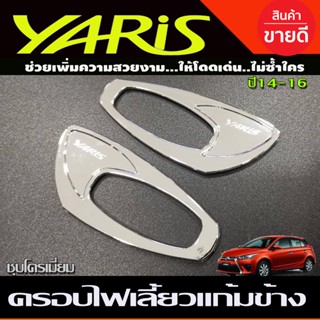 ครอบไฟเลี้ยวข้างแก้ม V1. ชุบโครเมี่ยม TOYOTA YARIS 2014-2016 (A)