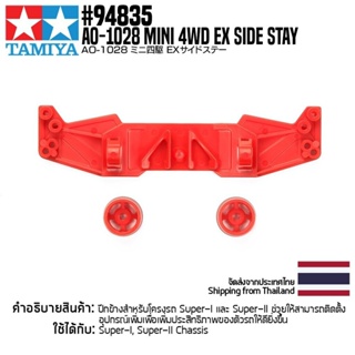 [อะไหล่มินิโฟร์วีล] TAMIYA 94835 AO-1028 Mini 4WD EX Side Stay อะไหลทามิย่าแท้ mini4wd