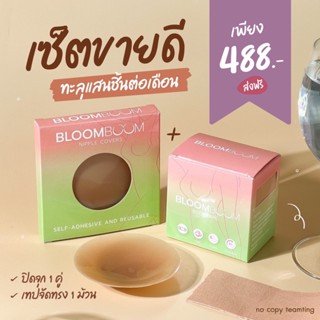 ส่งฟรี‼️เซตอกเด้ง เทปจัดทรงหน้าอก+ซิลิโคนปิดจุก bloomboom