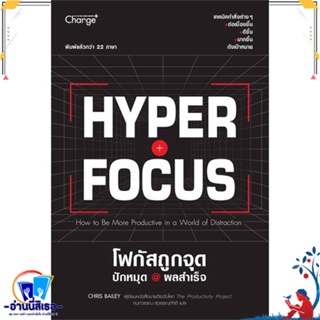 หนังสือ Hyperfocus โฟกัสถูกจุด ปักหมุด @ผลสำเร็จ สนพ.เชนจ์พลัส Change+ หนังสือจิตวิทยา การพัฒนาตนเอง